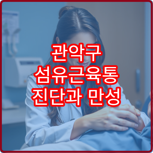 관악구 섬유근육통 진단과 만성 통증 관리 치료 가능한 병원