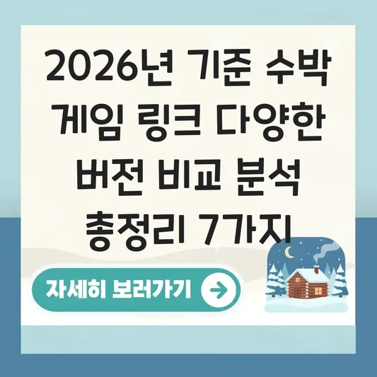 수박 게임 링크 다양한 버전 비교 분석