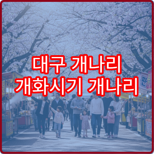 대구 개나리 개화시기 개나리 꽃 절정 시기