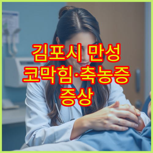 김포시 만성 코막힘·축농증 증상 개선 치료 전문 이비인후과 안내