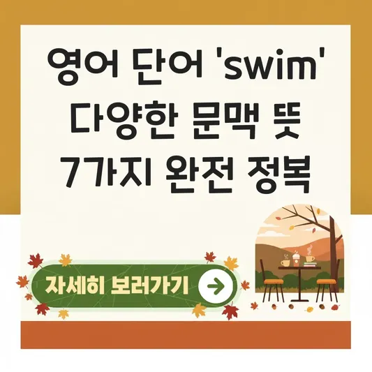 영어 단어 swim 다양한 문맥 뜻