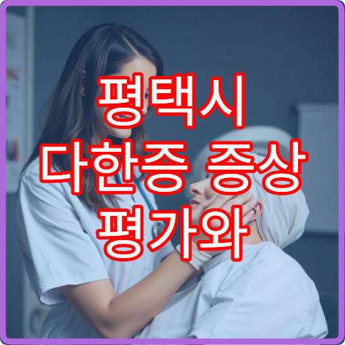 평택시 다한증 증상 평가와 손발 땀 치료 상담 가능한 전문 병원