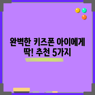 키즈폰 추천, 2023 키즈폰, 아이폰 관심사, 트렌디한 키즈폰, 안전한 키즈폰
