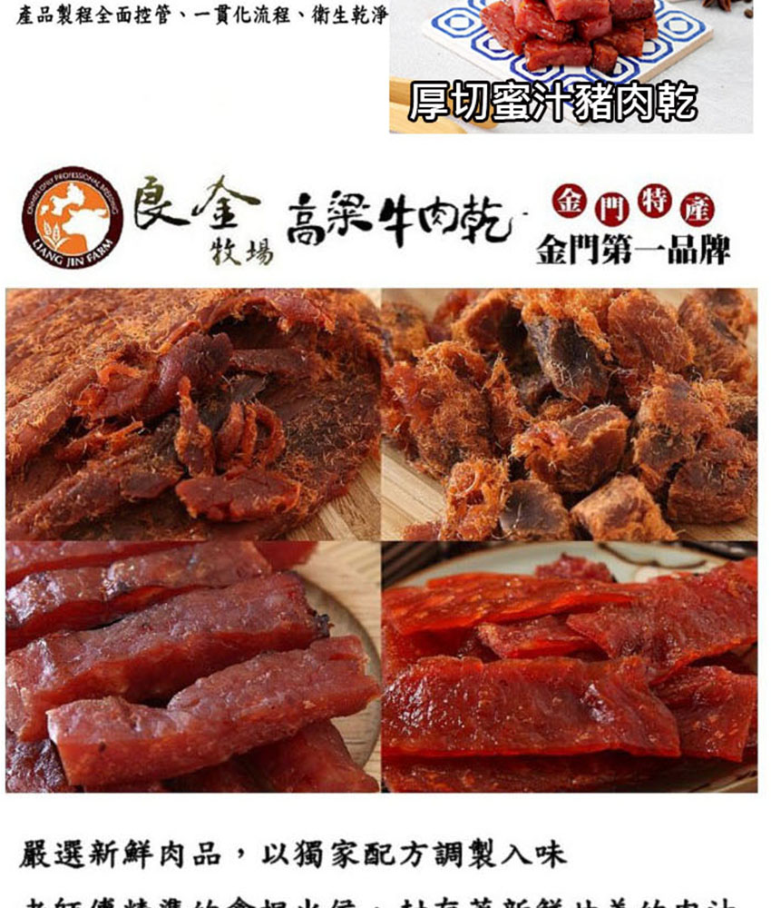 良金牧場｜高粱牛肉乾・牛肉角・豬肉乾 十種任選 90g