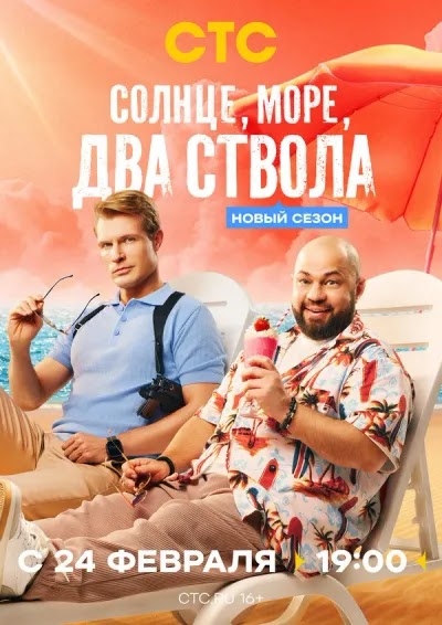Солнце, море, два ствола