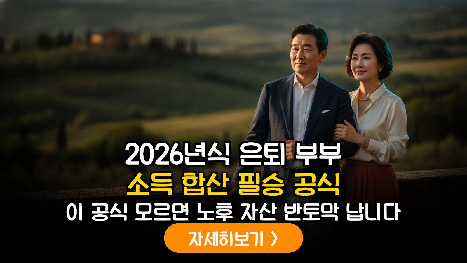 2026년 은퇴 자산 재설계: 국민연금 임의가입과 주택연금 결합을 통한 가구당 최적 소득 분석 및 세무 가이드