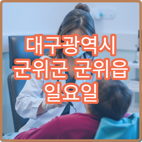 대구광역시 군위군 군위읍 일요일 문 여는 약국 어디에 있나요