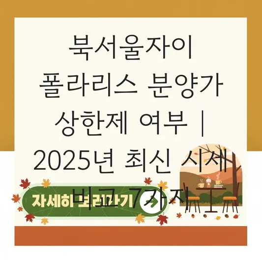 북서울자이 폴라리스 분양가 상한제 적용 여부 및 인근 아파트 시세 비교 대표 이미지