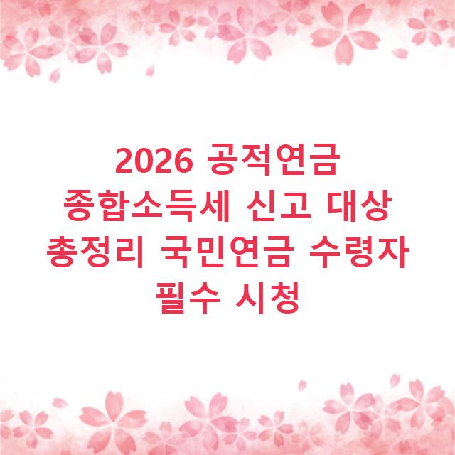 2026 공적연금 종합소득세 신고 대상 총정리 국민연금 수령자 필수 시청