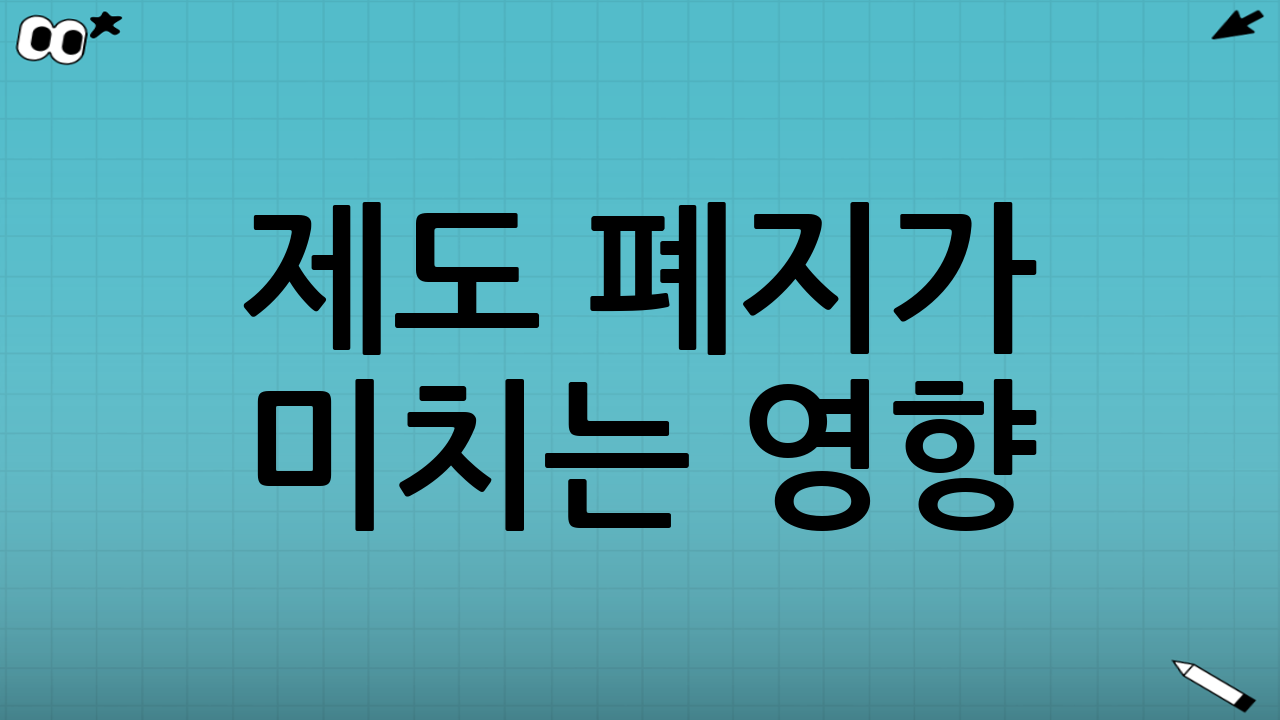 제도 폐지가 미치는 영향