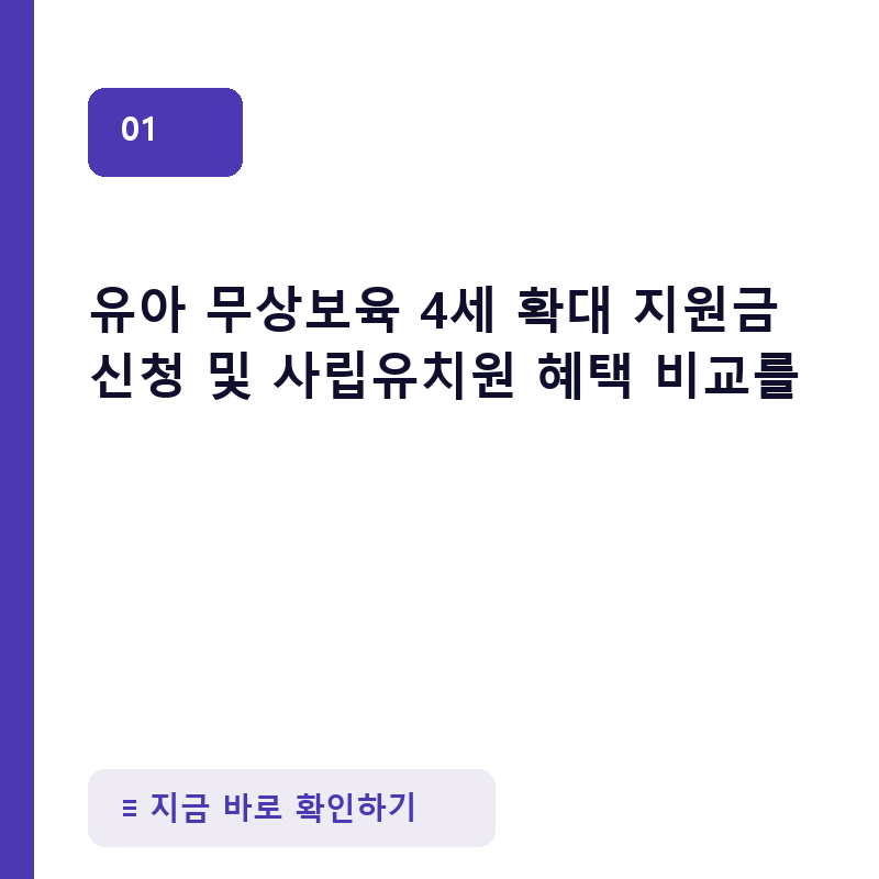 유아 무상보육 4세 확대 지원금 신청 및 사립유치원 혜택 비교를 통한 복지로 보육료 전환 신청 및 자부담 비용 정산법