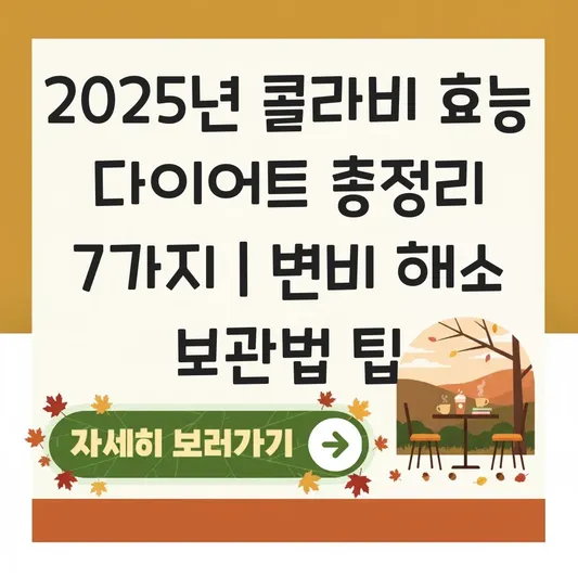 콜라비 효능 및 보관법 다이어트와 변비 해소를 위한 요리 레시피 대표 이미지
