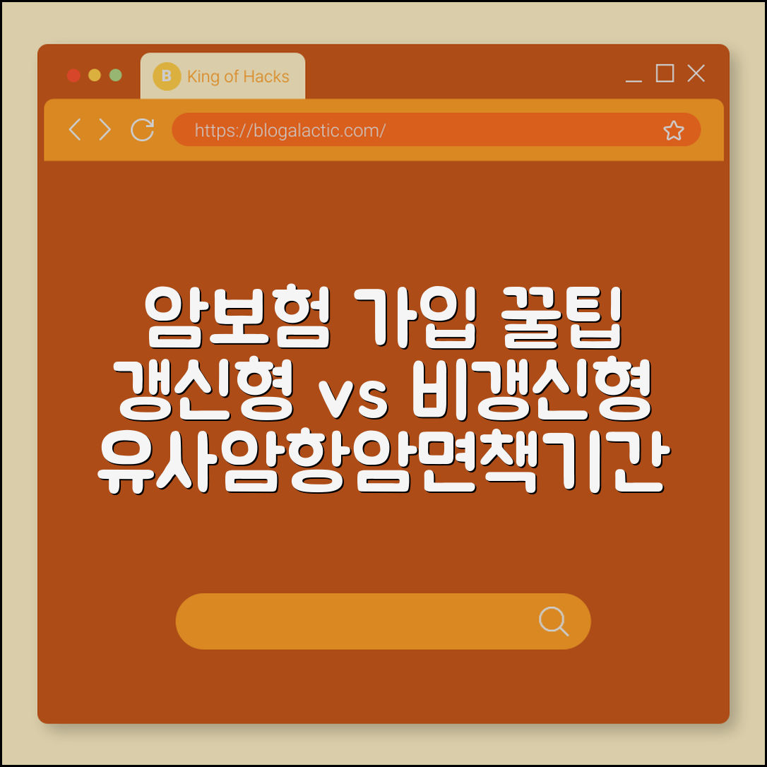 암보험 가입 요령 및 갱신형 vs 비갱신형 장단점 비교 (유사암 범위, 표적 항암 치료, 면책 기간)