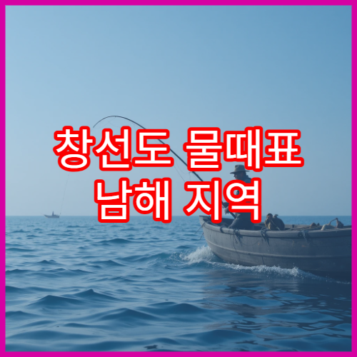 창선도 물때표 남해 지역 해루질과 조수시간 안내