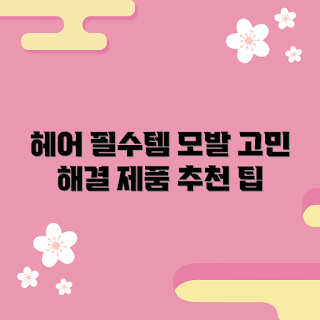 헤어트리트먼트 추천, 어떤 헤어트리트먼트가 좋을까, 헤어트리트먼트 효과, 왜 헤어트리트먼트가 필요한가, 헤어트리트먼트 선택 요령