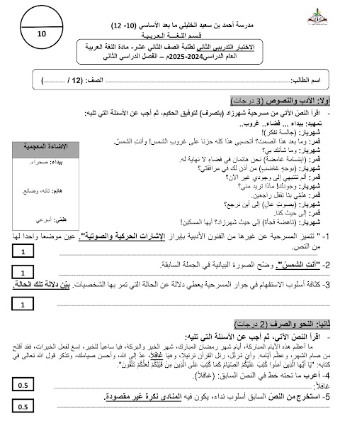 الاختبار التدريبي الثاني - عربي الصف 12 الفصل 2