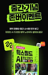 [존버 이벤트] 이게 되네? 힉스필드 AI 영상 만들기 캡컷·수노 - AI 숏드라마 제작 가이드 3종 세트