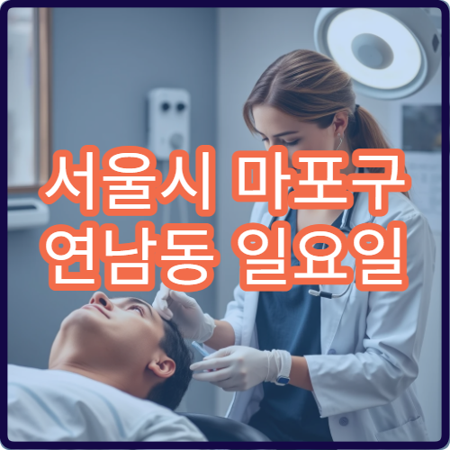 서울시 마포구 연남동 일요일 안과 눈충혈 통증