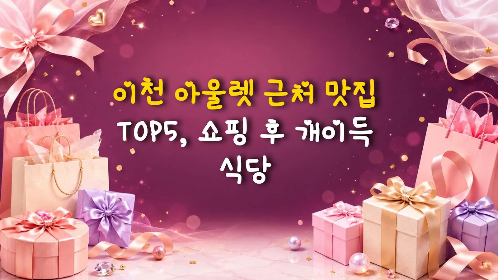 이천 아울렛 근처 맛집 TOP5, 쇼핑 후 개이득 식당