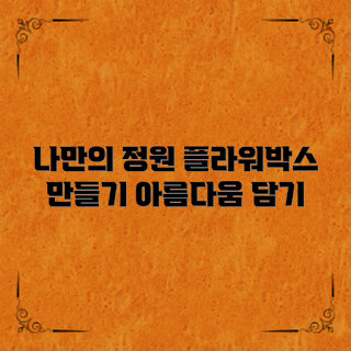 플라워박스제작, 가드닝 아이디어, 식물 배치, 실내 정원, 플라워박스 디자인