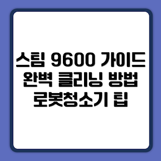 삼성전자 로봇청소기, BESPOKE 스팀 9600, VR7MD96516H 사용법, 청소기 가이드, 스마트 홈 기기