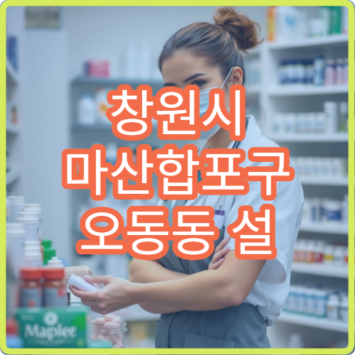 창원시 마산합포구 오동동 설 연휴 당번약국 늦게까지 여는 약국 안내
