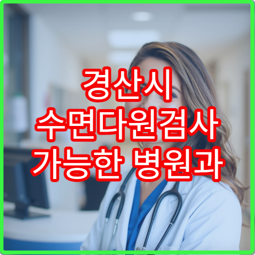 경산시 수면다원검사 가능한 병원과 수면 장애 치료법