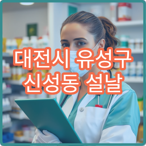 대전시 유성구 신성동 설날 명절 연휴 문 여는 약국
