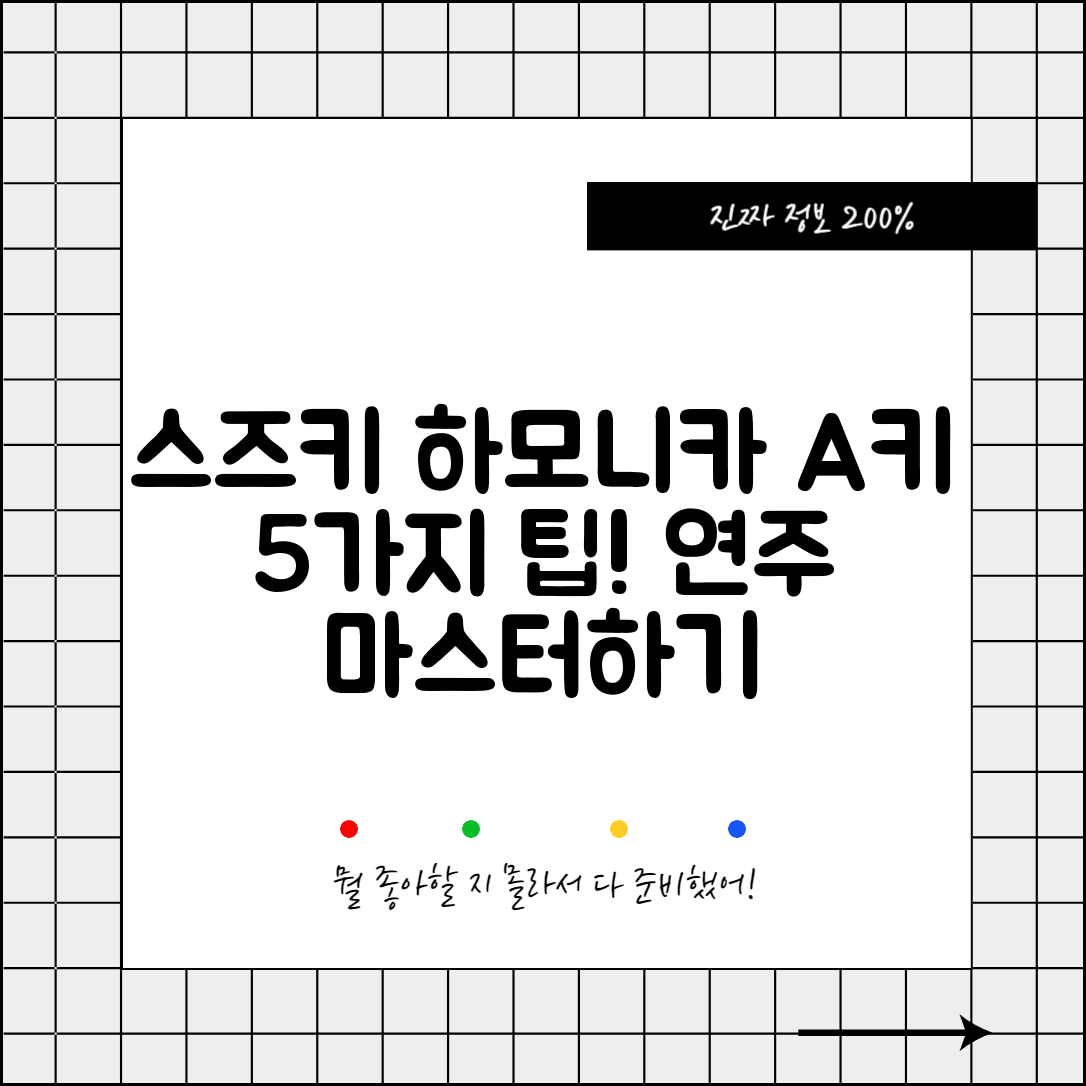스즈키하모니카 A키로 배우는 5가지 연주 팁