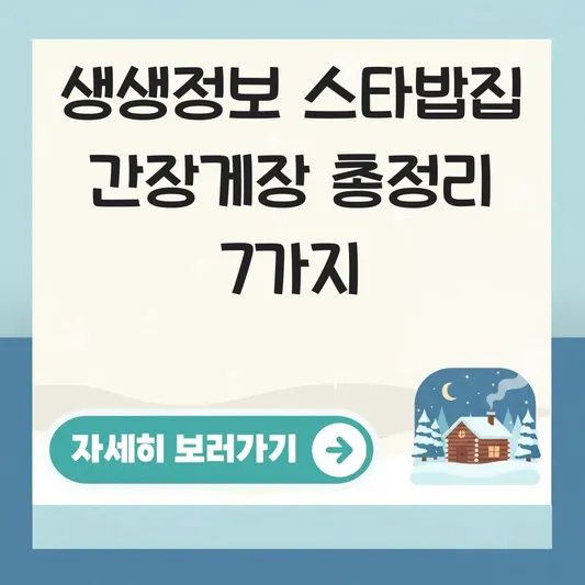 생생정보 스타밥집 간장게장 대표 이미지