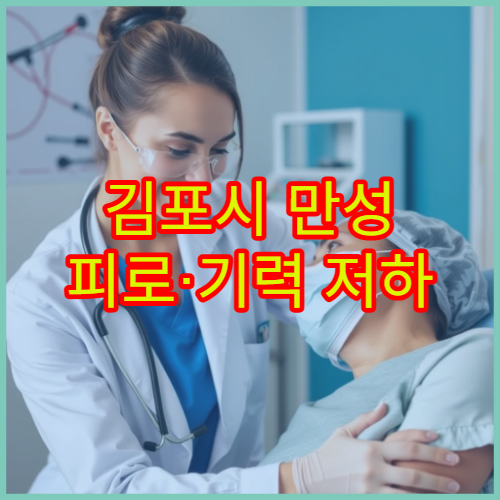 김포시 만성 피로·기력 저하 원인 분석과 회복 치료 전문 병원