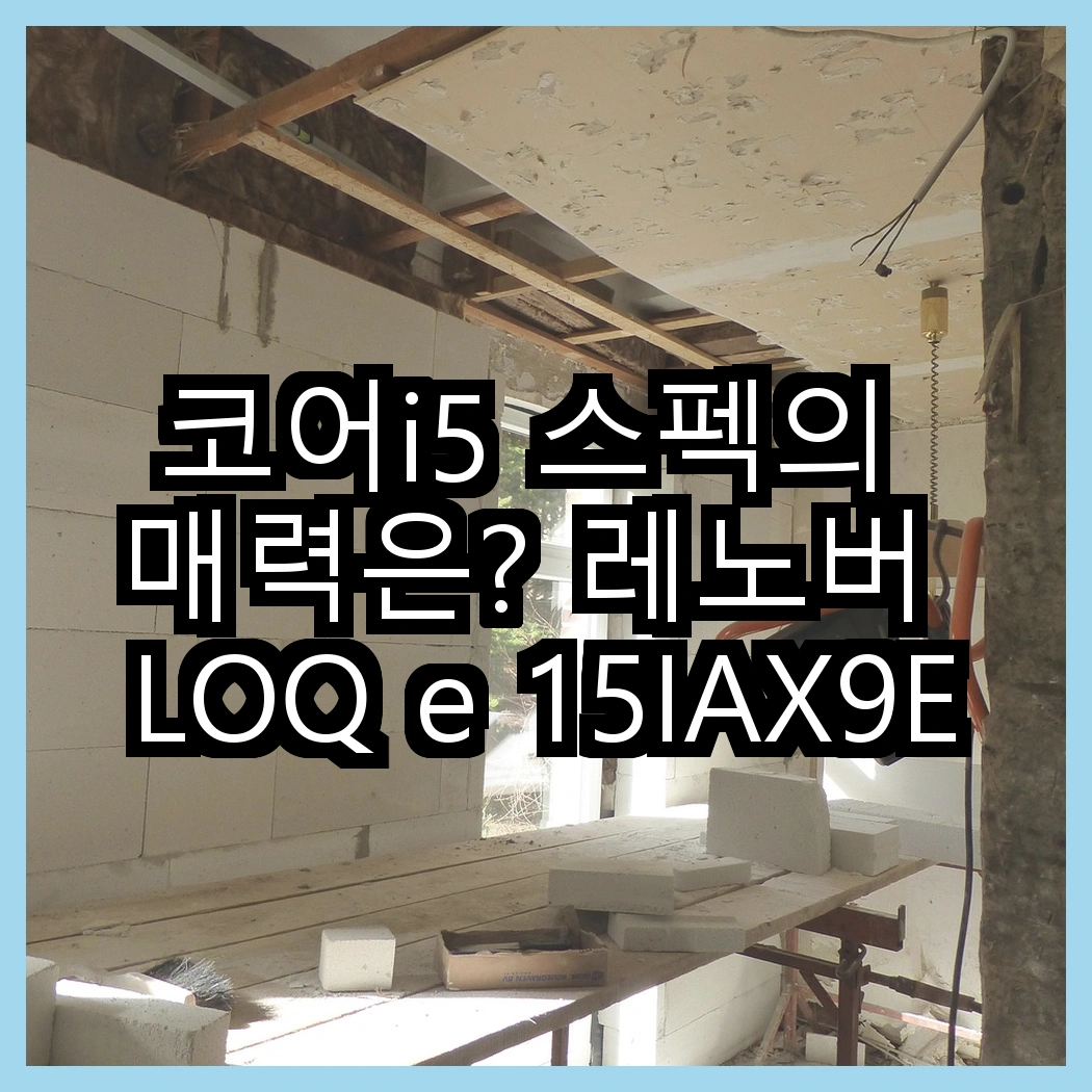 코어i5 스펙의 매력은? 레노버 LOQ e 15IAX9E의 RTX 4050 대 HP 오멘 16의 RTX 4060, 성능 차이를 알아보자! 썸네일