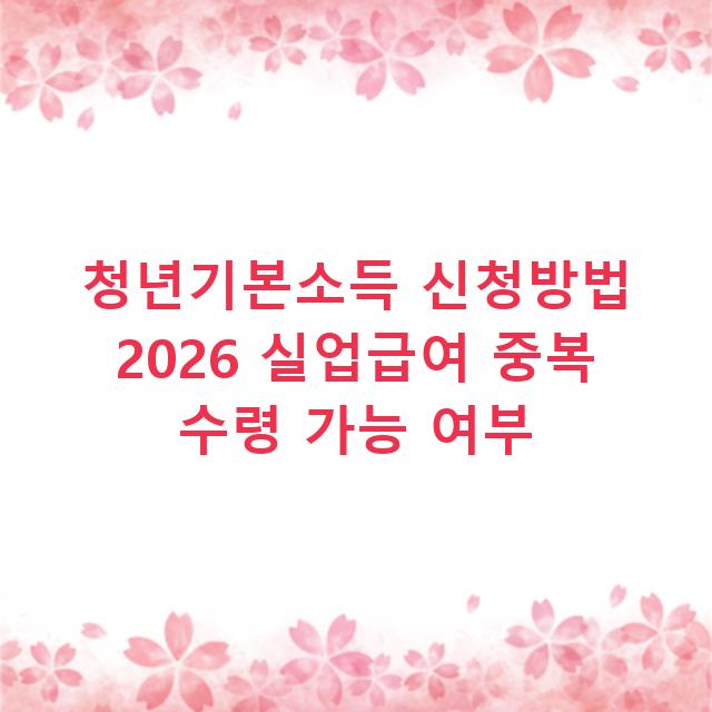 청년기본소득 신청방법 2026 실업급여 중복 수령 가능 여부