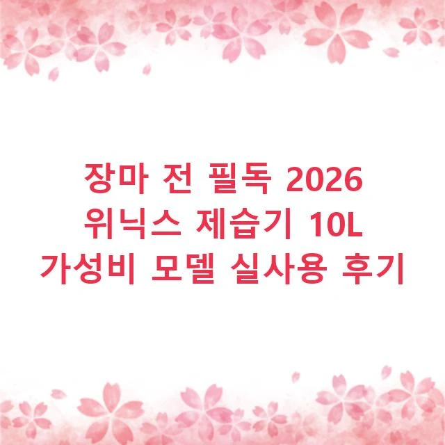 장마 전 필독 2026 위닉스 제습기 10L 가성비 모델 실사용 후기