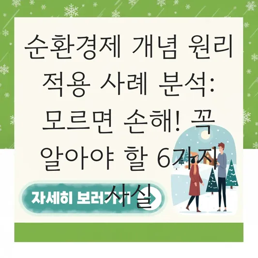순환경제 개념 원리 적용 사례 분석