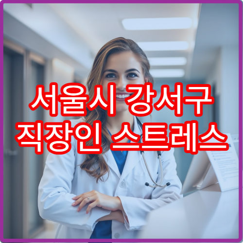 서울시 강서구 직장인 스트레스 완화와 피로회복 맞춤 관리 클리닉