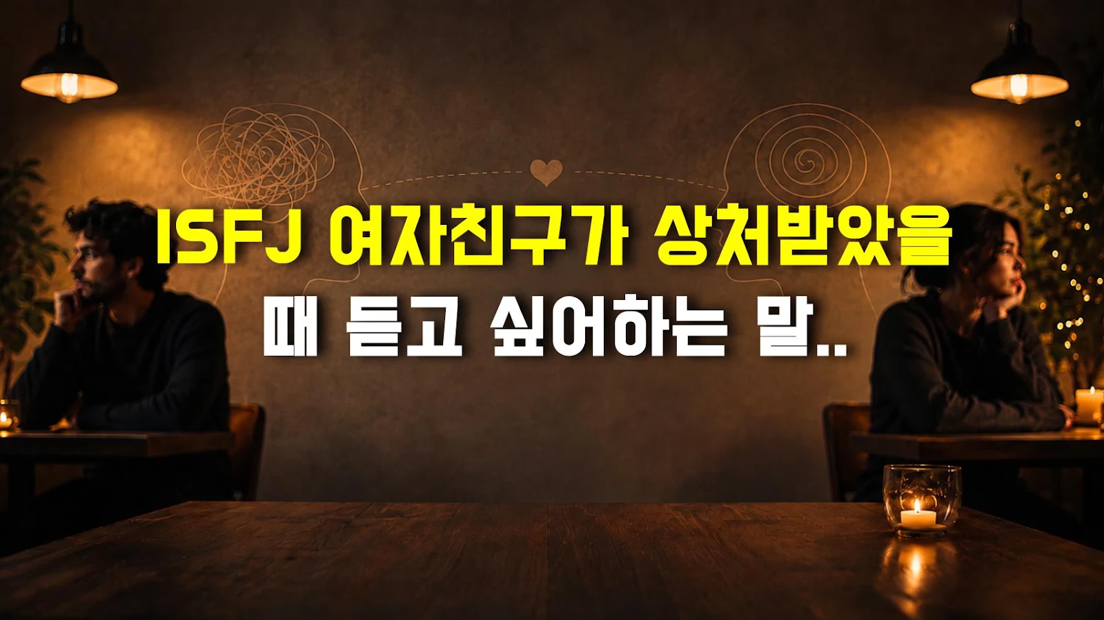 ISFJ 여자친구가 상처받았을 때 듣고 싶어하는 말, 관계 회복 문장 예시