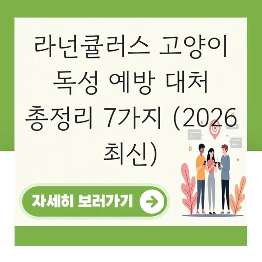 라넌큘러스 고양이 독성 예방 대처