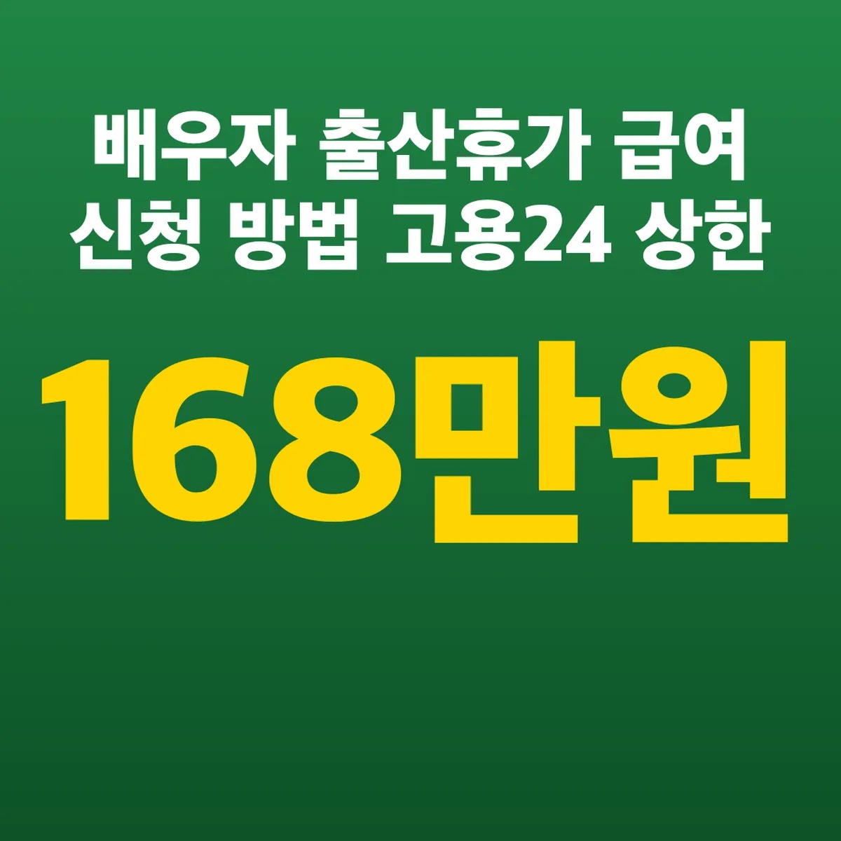 배우자 출산휴가 급여 신청 방법 고용24 상한 168만 원