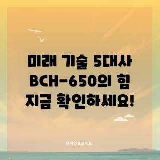 BCH-650, 차세대 기술, 혁신 기술, 기술 동향, 미래 기술