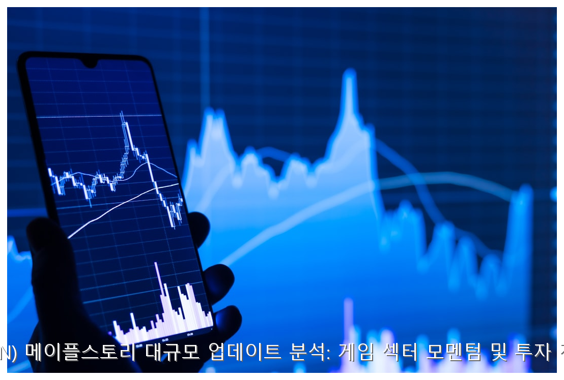 넥슨(NEXON) 메이플스토리 대규모 업데이트 분석: 게임 섹터 모멘텀 및 투자 전략 가이드 핵심 안내 및 분석 인포그래픽 (3)