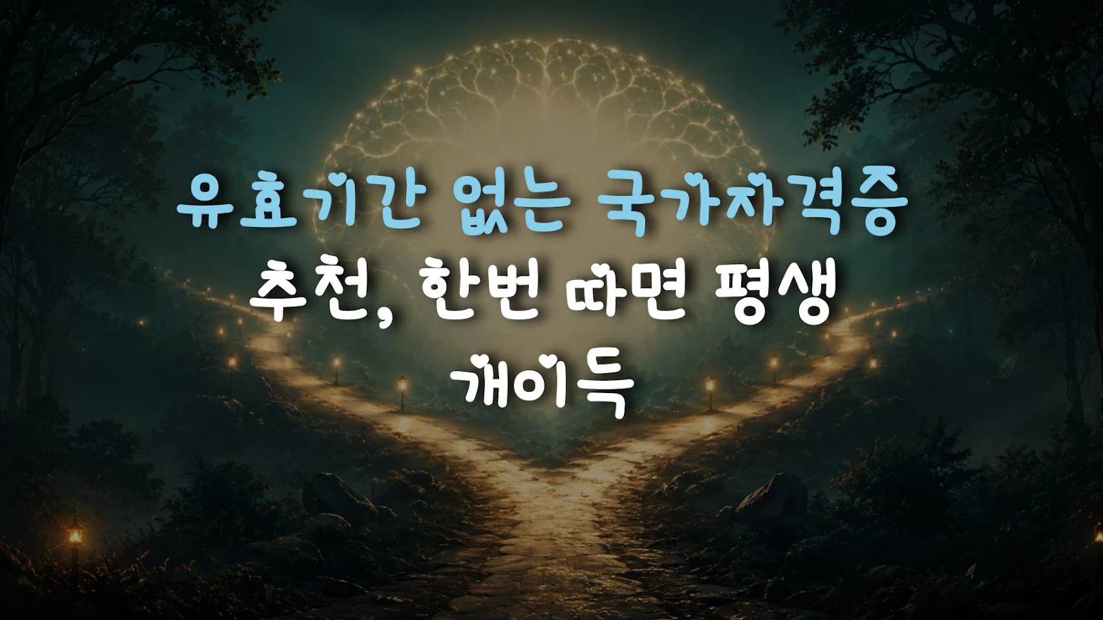 유효기간 없는 국가자격증 추천, 한번 따면 평생 개이득