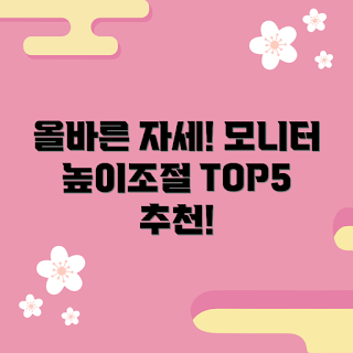 컴퓨터모니터받침대, 모니터 높이 조절, 인체 공학 작업 환경, 사무실 필수 아이템, 건강한 자세