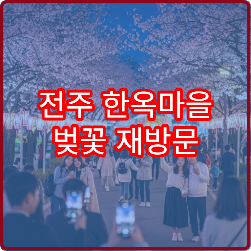 전주 한옥마을 벚꽃 재방문 이유 평일 vs 주말 후기