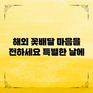 해외꽃배달서비스, 꽃배달 서비스, 특별한 날 꽃, 해외 선물, 사랑의 메시지