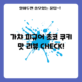 마치보우케 피규어, 간식 피규어, 한정판 쿠키, 2023 리뷰, 반다이 가챠