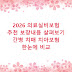 2026 의료실비보험 추천 보장내용 살펴보기 간병 치매 치아보험 한눈에 비교