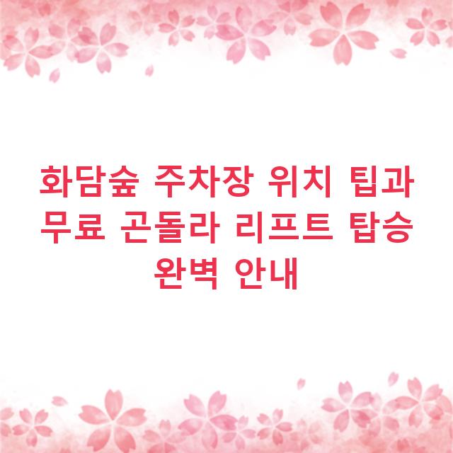 화담숲 주차장 위치 팁과 무료 곤돌라 리프트 탑승 완벽 안내
