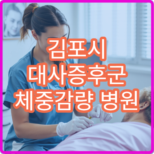 김포시 대사증후군 체중감량 병원 허리둘레 감소 사례