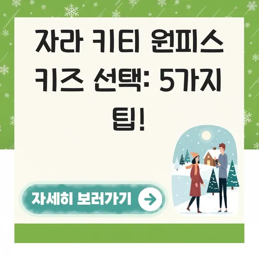 자라 키티 원피스 키즈 사이즈 선택 가이드